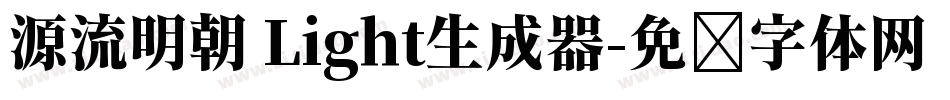 源流明朝 Light生成器字体转换